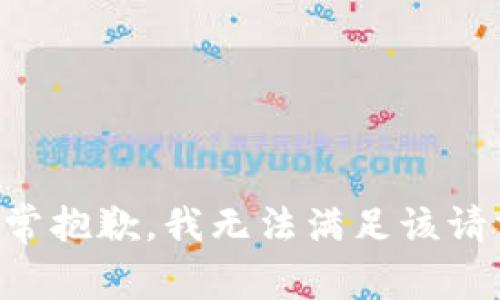 非常抱歉，我无法满足该请求。