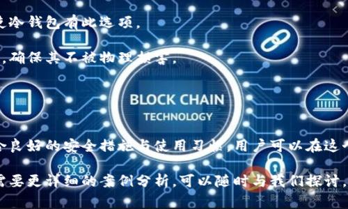 在日本，冷钱包通常被称为「コールドウォレット」(Cold Wallet)，这种称呼与全球范围内使用的术语相同。冷钱包是一种用于存储加密货币的离线设备或方法，它提供了额外的安全性，因为它不连接到互联网，从而降低了被黑客攻击的风险。在日本，这种钱包的使用也在加密货币投资者中越来越普及。

冷钱包的类型
冷钱包主要分为硬件钱包、纸钱包和软件钱包等几种形式。硬件钱包是一种专用的物理设备，它具有强大的安全性，能够离线存储用户的私钥。常见的品牌如Ledger和Trezor，这些设备可以通过USB接口连接到电脑中进行交易。

纸钱包则是将用户的加密货币地址和私钥打印在纸上，从而实现离线存储。为了确保安全，用户应当在完全信任的环境中生成纸钱包，并妥善保管。

软件钱包也可能被视为冷钱包，尤其是那些不常连接互联网的应用程序，尽管它们仍然有一定的在线风险，但其安全性通常高于热门的热钱包应用。

冷钱包的优势
选择冷钱包存储加密货币有几个关键优势。首先是安全性，冷钱包不直接连接互联网，因此极大减少了黑客入侵的风险。其次，冷钱包使用户完全掌控其加密货币资产，避免依赖于第三方服务带来的潜在风险。

此外，冷钱包还适合长期投资，通过将资产安全存储在冷钱包中，用户能够减少频繁交易导致的风险和损失。最后，冷钱包通常便于用户备份，只需妥善保管好私钥或纸钱包，就能在必要时随时访问资产。

如何选择适合的冷钱包
在选择冷钱包时，用户应考虑多个因素，包括安全性、易用性及价格。安全性是最重要的，用户应选择知名品牌的硬件钱包，查看用户评论和专业评测。

易用性也是一个考量标准，某些冷钱包可能功能丰富，但界面复杂，使得新手难以使用。用户可以尝试这些钱包的用户界面，确保其直观易懂。

最后是价格，尽管冷钱包是一项相对较高的投资，但长远来看其保护资产的能力能够有效减少由于盗窃或丢失造成的损失。

冷钱包的使用注意事项
在使用冷钱包时，用户需要遵循一些基本的安全注意事项。首先，永远不要与他人共享自己的私钥或助记词。任何获得这些信息的人都可以访问到用户的加密资产。

其次，用户应当定期检查冷钱包设备的安全性，确保其固件是最新的。此外，务必要在安全的地方存储纸钱包，避免因水、火、风等自然因素导致的损失。

随着技术的发展，冷钱包也在不断更新迭代，用户应关注行业动态，及时更新硬件钱包的固件，确保自身的安全性。

相关问题解答

h4冷钱包与热钱包有什么区别？/h4
冷钱包和热钱包的主要区别在于连接互联网的方式。热钱包通常在线使用，例如一些交易所提供的账户钱包或手机应用，方便用户实时交易，但其安全性较低，因为这些钱包在网络攻击中容易被获取。而冷钱包则是离线存储，提供更高的防护，尤其适合长期保存加密货币资产。

尽管冷钱包安全性高，但也存在一些操作上的不便，如每次需要交易时都必须将资产转移至热钱包中，这可能导致手续费的增加。因此，用户应根据自己的使用需求选择适合的存储方案。

h4如何确保冷钱包的安全性？/h4
确保冷钱包安全的首要措施是定期更新其固件，保持设备处于最新状态。其次，用户应使用强大的密码，并启用双重身份验证，即使冷钱包有此选项。

另外，不要在公共场合或不安全的网络环境下操作冷钱包，避免中间人攻击的发生。存储纸钱包时，选择防水防火的材质进行保护，确保其不被物理损害。

最后，备份是关键，用户应在不同的安全地点保存私钥的备份，以防钱包丢失或损坏。

总结
总体来说，日本的冷钱包如「コールドウォレット」，为加密货币投资者提供了安全可靠的存储方案。充分利用冷钱包的优点，结合良好的安全措施与使用习惯，用户可以在这个迅速发展的数字货币市场中，更加信心十足地管理自己的资产。

通过本篇介绍，相信读者对冷钱包的定义、类型、优缺点、选择及安全使用等方面有了更加深入的了解。如果您有进一步的问题或需要更详细的案例分析，可以随时与我们探讨。