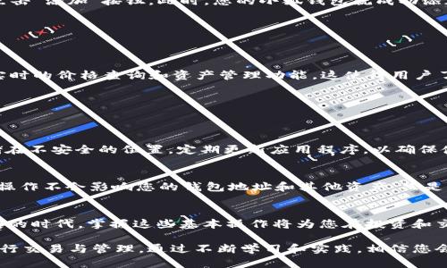   小狐钱包怎么在币安链上添加USDT？  / 
 guanjianci 小狐钱包, 币安链, 添加USDT, 数字货币 /guanjianci 

前言：数字货币的普及与我们的生活
随着区块链技术的发展，数字货币逐渐走进了我们的日常生活。越来越多的人开始关注这一领域，尤其是想要通过投资数字货币获取利润的人。无论您是新手还是老手，寻找一个功能强大且使用便捷的钱包是一项不可或缺的步骤。在众多数字钱包中，小狐钱包凭借其友好的用户界面和强大的功能，赢得了众多用户的青睐。

什么是小狐钱包？
小狐钱包是一款支持多种数字货币的钱包应用，尤其在以太坊和币安智能链（BSC）领域表现突出。用户可以通过小狐钱包方便地管理他们的数字资产，进行交易和投资。其简洁的操作流程和高安全性的特点，使得新手用户也能快速上手。

币安链（Binance Smart Chain）的流行
币安链是由币安（Binance）推出的一条兼容以太坊虚拟机(EVM)的区块链，旨在提高交易的速度和降低费用，非常适合DeFi（去中心化金融）应用。随着DeFi的兴起，越来越多的人开始把注意力集中在币安链上，USDT作为一种稳定币，成为其重要的组成部分。将USDT添加到小狐钱包的币安链上，能够极大地方便用户进行实际操作。

如何在小狐钱包中添加币安链上的USDT？
添加USDT到小狐钱包并不是一件复杂的事情。以下是具体步骤：

h4步骤一：下载并安装小狐钱包/h4
首先，您需要在手机应用商店中下载小狐钱包。如果您已经安装了它，可以直接打开应用。用户可根据自身的需求选择适合自己的版本（iOS或Android）。

h4步骤二：创建或导入钱包/h4
打开小狐钱包后，如果您是首次使用，需要选择创建新钱包，按照屏幕上的指引设置密码并备份助记词。如果您已有钱包，也可以选择导入钱包，输入助记词完成导入。

h4步骤三：选择币安链网络/h4
在小狐钱包的主界面中，通常会显示出支持的多个网络。您需要选择“币安链”（BSC）。这一操作将确保您在币安链上进行交易和管理资产。

h4步骤四：添加USDT/h4
在选择了币安链网络后，您可以在资产管理界面中找到“添加资产”的选项。在搜索框中输入“USDT”或者在支持的资产列表中选择USDT，然后点击“添加”按钮。此时，您的小狐钱包就成功添加了币安链上的USDT。

h4步骤五：充值USDT/h4
添加完USDT后，您可以通过交易所、OTC或其他用户向您的小狐钱包地址充值USDT。请确保您选择的是正确的地址，以防止资产丢失。

更进一步：使用小狐钱包交易和管理USDT
成功添加USDT后，您可以使用小狐钱包进行各种操作，比如发送和接收USDT，参与DeFi项目，或进行其他加密资产的交易。小狐钱包还提供了实时的价格查询和资产管理功能，这使得用户了解市场动态变得更加容易。

常见问题
在使用小狐钱包和币安链进行交易时，可能会有一些常见问题需要解答。这里列出两个问题，并详细阐述。

h4问题一：如何确保我的小狐钱包安全？/h4
安全性是使用数字钱包时最重要的考虑因素之一。首先，创建钱包时，请确保使用强密码，并备份助记词。其次，避免将助记词分享给他人或存储在不安全的位置。定期更新应用程序，以确保使用最新的安全补丁。此外，启用双重认证功能可以增加额外的安全层，防止未授权的交易。

h4问题二：如果我想删除币安链上的USDT，应该怎么做？/h4
如果出于某种原因您决定删除币安链上的USDT，可以在小狐钱包的资产管理界面中找到USDT，然后选择“删除”或“隐藏”该资产。请注意，这一操作不会影响您的钱包地址和其他资产，只是将USDT从您的主界面上移除。您随时可以通过“添加资产”功能再次添加USDT。

总结
小狐钱包为用户提供了便捷的操作界面，特别是在币安链上添加USDT的功能，让用户的数字资产管理变得更加高效。在这个数字货币迅速发展的时代，掌握这些基本操作将为您在投资和交易中奠定坚实的基础。

无论您是数字货币的新手还是老手，了解如何在小狐钱包中有效管理USDT都是一项重要技能。希望这篇文章能帮助您更轻松地在币安链上进行交易与管理。通过不断学习和实践，相信您会在数字货币的世界中越走越远。