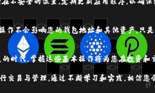   小狐钱包怎么在币安链上添加USDT？  / 
 guanjianci 小狐钱包, 币安链, 添加USDT, 数字货币 /guanjianci 

前言：数字货币的普及与我们的生活
随着区块链技术的发展，数字货币逐渐走进了我们的日常生活。越来越多的人开始关注这一领域，尤其是想要通过投资数字货币获取利润的人。无论您是新手还是老手，寻找一个功能强大且使用便捷的钱包是一项不可或缺的步骤。在众多数字钱包中，小狐钱包凭借其友好的用户界面和强大的功能，赢得了众多用户的青睐。

什么是小狐钱包？
小狐钱包是一款支持多种数字货币的钱包应用，尤其在以太坊和币安智能链（BSC）领域表现突出。用户可以通过小狐钱包方便地管理他们的数字资产，进行交易和投资。其简洁的操作流程和高安全性的特点，使得新手用户也能快速上手。

币安链（Binance Smart Chain）的流行
币安链是由币安（Binance）推出的一条兼容以太坊虚拟机(EVM)的区块链，旨在提高交易的速度和降低费用，非常适合DeFi（去中心化金融）应用。随着DeFi的兴起，越来越多的人开始把注意力集中在币安链上，USDT作为一种稳定币，成为其重要的组成部分。将USDT添加到小狐钱包的币安链上，能够极大地方便用户进行实际操作。

如何在小狐钱包中添加币安链上的USDT？
添加USDT到小狐钱包并不是一件复杂的事情。以下是具体步骤：

h4步骤一：下载并安装小狐钱包/h4
首先，您需要在手机应用商店中下载小狐钱包。如果您已经安装了它，可以直接打开应用。用户可根据自身的需求选择适合自己的版本（iOS或Android）。

h4步骤二：创建或导入钱包/h4
打开小狐钱包后，如果您是首次使用，需要选择创建新钱包，按照屏幕上的指引设置密码并备份助记词。如果您已有钱包，也可以选择导入钱包，输入助记词完成导入。

h4步骤三：选择币安链网络/h4
在小狐钱包的主界面中，通常会显示出支持的多个网络。您需要选择“币安链”（BSC）。这一操作将确保您在币安链上进行交易和管理资产。

h4步骤四：添加USDT/h4
在选择了币安链网络后，您可以在资产管理界面中找到“添加资产”的选项。在搜索框中输入“USDT”或者在支持的资产列表中选择USDT，然后点击“添加”按钮。此时，您的小狐钱包就成功添加了币安链上的USDT。

h4步骤五：充值USDT/h4
添加完USDT后，您可以通过交易所、OTC或其他用户向您的小狐钱包地址充值USDT。请确保您选择的是正确的地址，以防止资产丢失。

更进一步：使用小狐钱包交易和管理USDT
成功添加USDT后，您可以使用小狐钱包进行各种操作，比如发送和接收USDT，参与DeFi项目，或进行其他加密资产的交易。小狐钱包还提供了实时的价格查询和资产管理功能，这使得用户了解市场动态变得更加容易。

常见问题
在使用小狐钱包和币安链进行交易时，可能会有一些常见问题需要解答。这里列出两个问题，并详细阐述。

h4问题一：如何确保我的小狐钱包安全？/h4
安全性是使用数字钱包时最重要的考虑因素之一。首先，创建钱包时，请确保使用强密码，并备份助记词。其次，避免将助记词分享给他人或存储在不安全的位置。定期更新应用程序，以确保使用最新的安全补丁。此外，启用双重认证功能可以增加额外的安全层，防止未授权的交易。

h4问题二：如果我想删除币安链上的USDT，应该怎么做？/h4
如果出于某种原因您决定删除币安链上的USDT，可以在小狐钱包的资产管理界面中找到USDT，然后选择“删除”或“隐藏”该资产。请注意，这一操作不会影响您的钱包地址和其他资产，只是将USDT从您的主界面上移除。您随时可以通过“添加资产”功能再次添加USDT。

总结
小狐钱包为用户提供了便捷的操作界面，特别是在币安链上添加USDT的功能，让用户的数字资产管理变得更加高效。在这个数字货币迅速发展的时代，掌握这些基本操作将为您在投资和交易中奠定坚实的基础。

无论您是数字货币的新手还是老手，了解如何在小狐钱包中有效管理USDT都是一项重要技能。希望这篇文章能帮助您更轻松地在币安链上进行交易与管理。通过不断学习和实践，相信您会在数字货币的世界中越走越远。