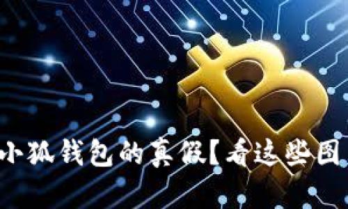 如何辨别小狐钱包的真假？看这些图片就够了！
