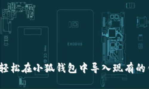 如何轻松在小狐钱包中导入现有的钱包？