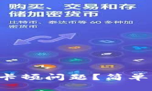 如何解决小狐钱包卡顿问题？简单几招帮你轻松应对！