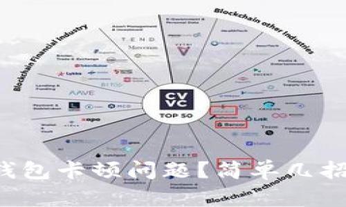如何解决小狐钱包卡顿问题？简单几招帮你轻松应对！