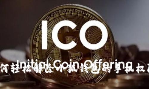 如何轻松解除小狐钱包的手机权限？