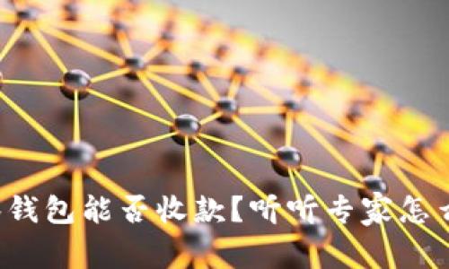 观察钱包能否收款？听听专家怎么说！