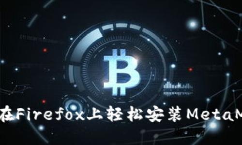 如何在Firefox上轻松安装MetaMask？