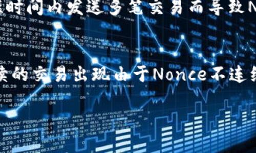   以太坊转账中的Nonce是什么？ 你需要知道的关键点！ / 
 guanjianci 以太坊, 转账, nonce, 区块链 /guanjianci 

什么是Nonce？
在以太坊的世界中，Nonce是一个非常重要的概念。简单来说，它是一个用于确保每个交易都是唯一的数字。Nonce的值会随着每个账户发起的交易而递增，确保区块链的安全性和完整性。在这个复杂的加密领域里，Nonce起着关键的作用。

Nonce的工作原理
Nonce的存在可以防止双重支付的问题，即同一笔以太币在同一时间被花费多次。这是通过对每笔交易的唯一性进行验证来实现的。当一个用户准备转账时，系统会自动获取该账户的当前Nonce值，并将其附加到交易中。
例如，假设账户A已经完成了三笔交易，其Nonce值依次为0、1、2。若用户希望进行第四笔交易，这时Nonce值会被设定为3。如果用户尝试发送两笔交易，但Nonce都设置为相同的值，网络将只接受一笔交易，另一笔会被视为无效。

如何获取账户的Nonce值？
想要查找账户的Nonce值，你可以使用以太坊的区块浏览器，如Etherscan。只需输入你的以太坊地址，并查看与之关联的交易记录，Nonce值就会显示在其中。此外，你还可以通过编程接口与以太坊节点交互来获取Nonce值，这就涉及到使用Web3.js等库。

Nonce对交易的影响
每项以太坊交易都包含一个Nonce参数，这直接影响到交易的顺序与确认。网络会按照Nonce的值进行验证，因此如果某一笔交易的Nonce不正确，那么这笔交易就不会被确认。这样一来，用户在发送交易时，需要保证Nonce的值是连续的。
如果你连续发送多笔交易且Nonce不连贯，用户会发现一些交易可能被搁置，因此在进行转账时，务必要确保Nonce的正确性。这个过程尤为重要，特别是在网络拥堵时，更是可能影响交易确认的速度。

常见的Nonce错误以及如何避免
在进行以太坊转账过程中，用户常会遇到Nonce错误，导致交易失败。一些常见的错误包括：
ul
  liNonce值不连续 - 比如在发送交易时，用户手动设置了不正确的Nonce值，或是交易因时间延迟导致Nonce混乱。/li
  li未达到最大Nonce限制 - 每个以太坊账户的Nonce是有限的，若达到上限，会导致新的交易无法被发出。/li
  li交易未确认 - 如果网络繁忙，先前的交易尚未被确认，新交易的Nonce会导致混淆。/li
/ul
要避免这些问题，建议使用一些以太坊钱包或工具，它们会自动为你管理Nonce值。此外，用户在交易时，需要时刻关注当前Nonce值，适时更新，以确保每笔交易的顺利进行。

Nonce在智能合约中的应用
除了在简单的以太坊转账中，Nonce在智能合约的调用中同样扮演着重要角色。当你与智能合约交互时，如调用某个智能合约方法，Nonce也会参与交易。智能合约的执行与转账一样，都需要一个正确的Nonce值来确保调用的有效性。
如果使用者在调用智能合约时更改了Nonce，网络将无法按预期执行合约，使得交易失败。因此，理解Nonce在智能合约中的性质与作用，对于开发者和用户来说至关重要。

Nonce在安全性中的重要性
Nonce还起到提升网络安全性的作用。每个Nonce确保交易的唯一性，防止重放攻击，这在加密货币领域中非常重要。重放攻击是指攻击者截取并重复发送有效的交易，从而导致损失。通过使用Nonce，有效防止了相同交易被再次提交，确保用户资产的安全。

总结
Nonce在以太坊转账和交易中体现了其重要性。理解Nonce的作用和意义，可以有效提升用户与网络的交互效率，避免不必要的错误。无论是对于普通用户还是开发者，掌握Nonce的原理，确保交易的一致性和安全性，是进行以太坊操作的基础。

常见问题

h4问题一：如何手动设置Nonce值？/h4
在很多以太坊钱包中，用户可以手动设置Nonce值。当发起交易时，用户可以选择“自定义Nonce”选项，然后输入想要设定的Nonce。这通常适用于当用户在短时间内发送多笔交易而导致Nonce不连续的时候。通过手动设置，用户可以确保自己的交易以正确的顺序被网络处理。

h4问题二：Nonce是否会因网络状况而变化？/h4
Nonce本身是不会因网络状况而变化的。它是与发送者的账户状态直接相关的。然而，在网络拥堵时，如果前一个Nonce未及时确认，用户可能会发现自己后续的交易出现由于Nonce不连续而导致的延迟。因此，网络状况虽然不直接影响Nonce，但与交易的执行速度和确认时间有密切关系。保持对Nonce的关注，可以最大程度地避免这些问题。 

以上内容关于以太坊转账中的Nonce作了详细介绍，希望对你理解这个重要概念有帮助。