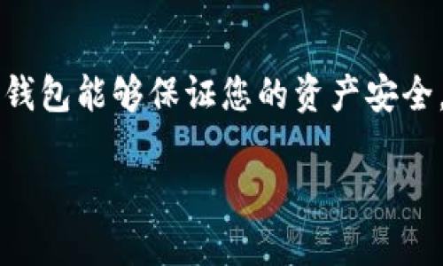   im冷钱包操作教程：如何安全存储你的加密资产？  /   
 guanjianci  冷钱包, 加密货币, 安全存储, 操作教程  /guanjianci 

什么是冷钱包？
在进入具体的操作教程之前，首先让我们了解一下冷钱包的基本概念。从字面上来说，冷钱包是一种离线存储加密货币的方式，它不连接到互联网。因此，黑客无法通过网络攻击盗取您的资产，这种安全性使得冷钱包成为 cryptocurrency 投资者们的首选。

冷钱包的主要类型包括硬件钱包、纸质钱包等。其中，硬件钱包因其易于携带和使用而受到广泛欢迎。与热钱包（如那些在线交易所提供的钱包）相比，冷钱包在存储安全性和资产保护方面具有明显的优势。

冷钱包的优势与劣势
冷钱包的优势显而易见。首先，它极大降低了被盗风险。由于不在线，可以有效防止网络攻击。其次，使用冷钱包可以给用户更高的控制权，用户可以选择何时和如何进行交易。换句话说，您的资产完全掌握在自己手中。

然而，冷钱包也有其劣势。它的使用相对复杂，对于初学者而言，操作过程可能显得有些繁琐。此外，一旦丢失或损坏，缺乏备份会导致无法恢复资产，因此用户需要定期备份自己的冷钱包。

如何设置你的im冷钱包
接下来，我们详细介绍如何设置您的im冷钱包。第一步，您需要购买一个硬件钱包，例如Ledger或Trezor。在购买时，请确保从官方网站或可信赖的零售商处购买，以防假冒产品。

在您收到硬件钱包后，按照以下步骤进行设置：
ol
    listrong充电和连接：/strong首先，您需要将硬件钱包连接到计算机，并进行充电。许多硬件钱包配有USB线，请确保您使用的是兼容的接口。/li
    listrong下载官方应用程序：/strong访问硬件钱包的官方网站，下载相应的管理应用程序。这通常是安装钱包所必需的官方软件。/li
    listrong创建新钱包：/strong根据应用程序的指示，选择“创建新钱包”选项。系统会要求您设置一个强密码，请务必牢记这个密码，因为它是您访问钱包的关键。/li
    listrong备份恢复短语：/strong在创建钱包的过程中，系统会生成一系列单词（通常是12个或24个词）。这就是您的恢复短语，务必将其抄下并保存在安全且不易失落的地方。/li
    listrong资金转移：/strong接下来，可以将您的加密货币转移至该冷钱包。打开管理应用程序，选择“接收”选项，按照步骤获取您的钱包地址。然后，从热钱包或交易所中转移资金到您的新冷钱包。/li
/ol

日常使用和维护
已完成设置后，如何日常使用和维护您的im冷钱包呢？首先，确保将硬件钱包存放在安全的地方。尽量避免将钱包放在公共场合或易被触及的地方，最好放在保险柜或其他安全存储位置。

其次，定期检查您的钱包，关注任何软件更新或安全提示。生产商通常会定期推出更新，以增强钱包的安全性。同时保持对自己密码和恢复短语的保密，确保没有人能获取这些信息。

最后，不要忘记定期备份您的数据。如果您在使用中遇到问题，可以随时通过备份恢复访问权限。

可能相关的问题
h41. 如何恢复丢失的冷钱包？/h4
如果您的冷钱包丢失或损坏，恢复过程主要依靠您在创建钱包时记录的恢复短语。找到这个短语后，您可以在任何支持该钱包的硬件或软件应用中恢复资产。只需下载相关钱包管理程序，选择“恢复钱包”选项，然后输入恢复短语即可。

然而，请注意，恢复短语必须妥善保存。如果您遗失了恢复短语，尤其是未备份的情况下，重建钱包几乎是不可能的。

h42. 冷钱包安全性是否绝对？/h4
虽然冷钱包的安全性相较热钱包更高，但并非绝对安全。用户应积极采取措施，比如设置复杂的密码、启用多重签名等，降低被盗风险。此外，用户在操作时也需保持警惕，避免在不明或可疑环境下操作钱包。

例如，虽然不能越过物理保护，但恶意软件可能会攻击你的计算机或手机。确保你的设备安全，并定期检查设备的运行状态。

总结
冷钱包是保护加密资产的有效工具，而了解其操作和维护是每一位投资者的责任。通过完美的设置和日常维护，冷钱包能够保证您的资产安全。

希望通过这个详细的教程，您能够更清楚地了解如何安全地存储和管理您的加密货币。祝您投资顺利，资产安全！