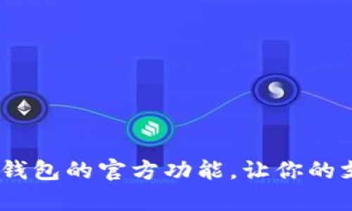 探秘GoPay钱包的官方功能，让你的支付更轻松！