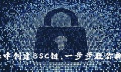 如何在MetaMask中创建BSC链，