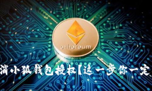 如何取消小狐钱包授权？这一步你一定要知道！