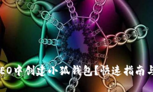 如何在CREO中创建小狐钱包？快速指南与技巧分享