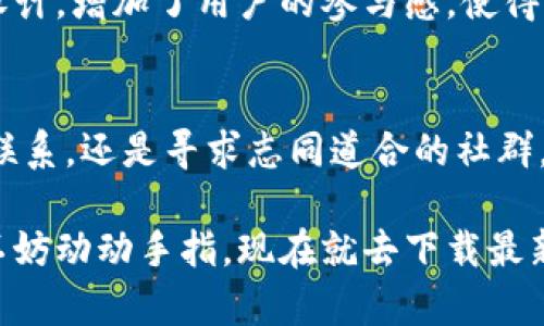  tựa đề btok官网版下载最新版：你绝对不能错过的应用，快来看看吧！ / 
 từ khóa btok下载, btok官网版, 最新版btok, btok应用 /guanjianci 

引言
当今社会，手机应用无处不在，各种各样的应用帮助我们更方便地生活、工作、学习。btok作为一款广受欢迎的社交应用，已经吸引了大量用户的关注。如果你在寻找btok官网版的最新下载链接或者想了解其功能和使用体验，那么这篇文章将为你提供详细的指南和信息。

什么是btok？
btok是一款集社交、娱乐、信息分享于一身的手机应用。它不仅提供用户之间的即时通讯功能，还拥有丰富的社群功能，让每一个用户都能找到属于自己的小天地。这款应用依靠其简洁的界面和强大的功能，迅速赢得了市场的青睐。

btok的主要功能
btok具备多种功能，以下是一些主要亮点：
ul
    listrong即时通讯：/strong用户可以通过文字、语音、图片等形式进行交流，沟通变得方便快捷。/li
    listrong社群建立：/strong用户可以根据兴趣和爱好创建社群，与志趣相投的人相聚交流。/li
    listrong信息分享：/strong用户可以分享生活中的点滴，获取他人的反馈和建议。/li
    listrong活动组织：/strongbtok支持用户创建活动，方便大家参与和互动。/li
/ul

为何下载btok官网版？
选择下载btok官网版有几个明显的优势：
ul
    listrong安全性：/strong官网版经过官方认证，确保安全无毒，不必担心恶意软件。/li
    listrong最新功能：/strong官网版通常会第一时间更新最新的功能和修复问题，提升用户体验。/li
    listrong用户支持：/strong从官网获取的版本，用户能够更快地获得客户服务和支持。/li
/ul

如何下载btok官网版最新版？
下载btok官网版是一个简单的过程。以下是步骤：
ol
    li打开你的浏览器，访问btok的官方网站。/li
    li在主页上，找到“下载”按钮，并点击。/li
    li选择你所需的版本（根据你的设备系统）、然后点击下载。/li
    li下载完成后，打开安装包，按照提示完成安装。/li
/ol

使用btok的一些小贴士
为了最大化地利用btok的功能，以下是一些实用的小贴士：
ul
    listrong个人资料：/strong确保你的个人资料完整且吸引人，会有更多人愿意与你互动。/li
    listrong参与社群：/strong积极参与感兴趣的社群讨论，增加社交活动的频率。/li
    listrong关注隐私设置：/strong注意个人隐私设置，保护自己的信息安全。/li
/ul

关于btok的常见问题

问题一：btok安全吗？
许多用户在下载新应用时会担心个人信息安全和隐私保护。对于btok官网版来说，其安全性是经过多方验证的。官网版提供了一系列安全机制，包括用户信息加密、消息传输保护等，确保用户数据不被泄露。

此外，btok也遵循相关的法律法规，维护用户的隐私权。用户也可以通过设置来调整隐私选项，以保障信息的安全性。总的来说，只要用户从官方网站下载btok，使用过程中保持警惕，就能安全地享受这款应用带来的便利。

问题二：btok有哪些适合用户的社交活动吗？
btok在社交活动的组织方面有许多可以利用的功能。例如，用户可以创建和参与“线下活动”，邀请好友或同社群成员一起参加各种聚会、游戏或者课程。这样的活动不仅能够增进好友之间的交流，还能结识更多的新朋友。

此外，btok还定期会推出一些官方活动，比如幸运抽奖、话题讨论等，用户可以通过参与获得奖励和礼品。这些丰富的活动设计，增加了用户的参与感，使得社交变得更加生动有趣。

总结
btok作为一款集社交、娱乐与信息分享于一体的应用，提供了一个优质的平台供用户交流与互动。无论你是想与朋友保持联系，还是寻求志同道合的社群，btok都为你提供了极大的便利。在下载btok官网版的过程中，确保访问正规的官方网站，以此保障应用的安全性和兼容性。

总之，btok是一个值得下载和使用的应用，通过其强大的功能，用户能够更好地享受社交生活。如果你还没有体验过btok，不妨动动手指，现在就去下载最新版的官网版吧！