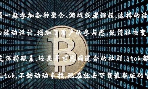  tựa đề btok官网版下载最新版：你绝对不能错过的应用，快来看看吧！ / 
 từ khóa btok下载, btok官网版, 最新版btok, btok应用 /guanjianci 

引言
当今社会，手机应用无处不在，各种各样的应用帮助我们更方便地生活、工作、学习。btok作为一款广受欢迎的社交应用，已经吸引了大量用户的关注。如果你在寻找btok官网版的最新下载链接或者想了解其功能和使用体验，那么这篇文章将为你提供详细的指南和信息。

什么是btok？
btok是一款集社交、娱乐、信息分享于一身的手机应用。它不仅提供用户之间的即时通讯功能，还拥有丰富的社群功能，让每一个用户都能找到属于自己的小天地。这款应用依靠其简洁的界面和强大的功能，迅速赢得了市场的青睐。

btok的主要功能
btok具备多种功能，以下是一些主要亮点：
ul
    listrong即时通讯：/strong用户可以通过文字、语音、图片等形式进行交流，沟通变得方便快捷。/li
    listrong社群建立：/strong用户可以根据兴趣和爱好创建社群，与志趣相投的人相聚交流。/li
    listrong信息分享：/strong用户可以分享生活中的点滴，获取他人的反馈和建议。/li
    listrong活动组织：/strongbtok支持用户创建活动，方便大家参与和互动。/li
/ul

为何下载btok官网版？
选择下载btok官网版有几个明显的优势：
ul
    listrong安全性：/strong官网版经过官方认证，确保安全无毒，不必担心恶意软件。/li
    listrong最新功能：/strong官网版通常会第一时间更新最新的功能和修复问题，提升用户体验。/li
    listrong用户支持：/strong从官网获取的版本，用户能够更快地获得客户服务和支持。/li
/ul

如何下载btok官网版最新版？
下载btok官网版是一个简单的过程。以下是步骤：
ol
    li打开你的浏览器，访问btok的官方网站。/li
    li在主页上，找到“下载”按钮，并点击。/li
    li选择你所需的版本（根据你的设备系统）、然后点击下载。/li
    li下载完成后，打开安装包，按照提示完成安装。/li
/ol

使用btok的一些小贴士
为了最大化地利用btok的功能，以下是一些实用的小贴士：
ul
    listrong个人资料：/strong确保你的个人资料完整且吸引人，会有更多人愿意与你互动。/li
    listrong参与社群：/strong积极参与感兴趣的社群讨论，增加社交活动的频率。/li
    listrong关注隐私设置：/strong注意个人隐私设置，保护自己的信息安全。/li
/ul

关于btok的常见问题

问题一：btok安全吗？
许多用户在下载新应用时会担心个人信息安全和隐私保护。对于btok官网版来说，其安全性是经过多方验证的。官网版提供了一系列安全机制，包括用户信息加密、消息传输保护等，确保用户数据不被泄露。

此外，btok也遵循相关的法律法规，维护用户的隐私权。用户也可以通过设置来调整隐私选项，以保障信息的安全性。总的来说，只要用户从官方网站下载btok，使用过程中保持警惕，就能安全地享受这款应用带来的便利。

问题二：btok有哪些适合用户的社交活动吗？
btok在社交活动的组织方面有许多可以利用的功能。例如，用户可以创建和参与“线下活动”，邀请好友或同社群成员一起参加各种聚会、游戏或者课程。这样的活动不仅能够增进好友之间的交流，还能结识更多的新朋友。

此外，btok还定期会推出一些官方活动，比如幸运抽奖、话题讨论等，用户可以通过参与获得奖励和礼品。这些丰富的活动设计，增加了用户的参与感，使得社交变得更加生动有趣。

总结
btok作为一款集社交、娱乐与信息分享于一体的应用，提供了一个优质的平台供用户交流与互动。无论你是想与朋友保持联系，还是寻求志同道合的社群，btok都为你提供了极大的便利。在下载btok官网版的过程中，确保访问正规的官方网站，以此保障应用的安全性和兼容性。

总之，btok是一个值得下载和使用的应用，通过其强大的功能，用户能够更好地享受社交生活。如果你还没有体验过btok，不妨动动手指，现在就去下载最新版的官网版吧！