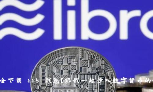 如何安全下载 hh5 钱包？跟我一起步入数字货币的世界吧！