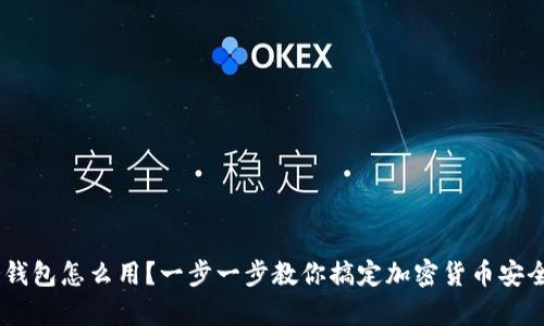 BTS冷钱包怎么用？一步一步教你搞定加密货币安全存储！