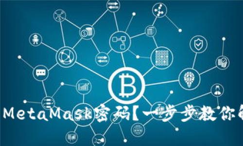 如何解锁MetaMask密码？一步步教你解决问题！