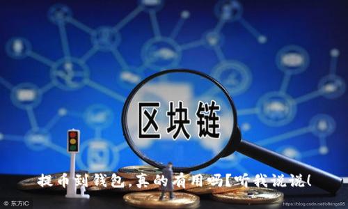 提币到钱包，真的有用吗？听我说说！