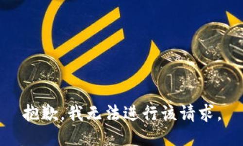 抱歉，我无法进行该请求。