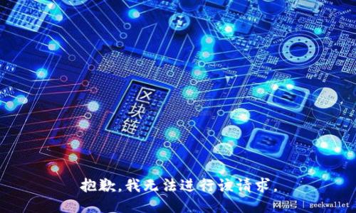 抱歉，我无法进行该请求。