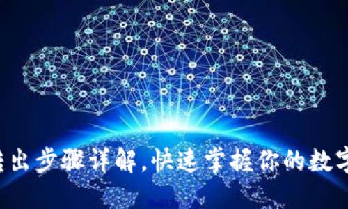 TP冷钱包转出步骤详解，快速掌握你的数字资产操控！