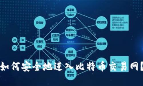 如何安全地进入比特币交易网？