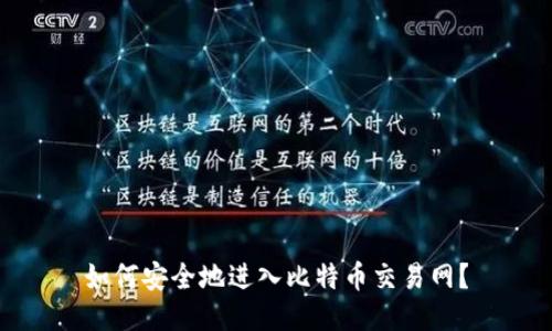 如何安全地进入比特币交易网？