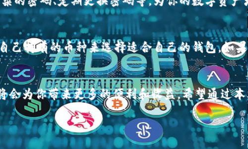   如何快速下载小狐钱包？一步步教你，别再犹豫了！ / 
 guanjianci 小狐钱包, 下载教程, 钱包软件, 加密货币 /guanjianci 

什么是小狐钱包？
小狐钱包是一款专为加密货币用户设计的钱包应用，提供安全、便捷的数字资产管理。无论你是加密货币的新手还是资深玩家，小狐钱包都能为你提供可靠的服务。它支持多种主流数字货币的存储、发送和接收，还具备了安全性高、界面友好等特点，是当下广受欢迎的数字钱包之一。

为什么选择小狐钱包？
小狐钱包不仅仅是一个存储数字货币的工具，它还提供了一系列功能来满足用户的多样需求。首先，它的安全性得到了用户的高度认可，采用了多重加密措施来确保用户资产的安全。此外，小狐钱包的用户体验也很优秀，界面简洁直观，即使是第一次使用的用户也能轻松上手。最后，小狐钱包还不断更新，增加新的功能，保持与市场的同步。

如何下载小狐钱包？
下载小狐钱包其实非常简单。你只需按照以下几个步骤操作，就可以在手机上轻松安装这款应用：

h4步骤一：访问官方网站或应用商店/h4
首先，你可以选择访问小狐钱包的官方网站，通常官网会提供最新的下载链接。或者，你也可以直接去你手机上的应用商店（如App Store或Google Play）进行搜索。输入“小狐钱包”后，找到官方的应用进行下载是最为安全的途径。

h4步骤二：点击下载/h4
在找到小狐钱包的应用后，点击“下载”或“安装”按钮，系统将会自动开始下载。如果你是通过手机进行操作，可能需要确认一些权限设置，以便应用能够正常使用。

h4步骤三：安装应用/h4
下载完成后，系统会自动启动安装程序。你只需按照屏幕上的提示进行操作，确保在安装过程中允许应用所需的权限，才能享受到更好的服务体验。

h4步骤四：注册和登录/h4
安装完毕后，打开小狐钱包应用，你需要进行注册或登录。如果你是新用户，可以选择注册并设置你的账户信息，确保密码安全，不要泄露私人信息。

使用小狐钱包的注意事项
在使用小狐钱包的过程中，有几个注意事项需要强调：

h41. 备份恢复短语/h4
注册成功后，系统会生成一个恢复短语。这一短语对你的账户安全非常重要，务必妥善保管，切勿泄露。如果账号丢失或设备损坏，通过这一短语你可以找回账户。

h42. 定期更新应用/h4
为了确保安全性和用户体验，定期更新小狐钱包应用是非常必要的。开发团队会不断推出更新，修复bug和推出新功能，因此请保持关注。

h43. 保护你的设备/h4
作为一个数字钱包，设备的安全同样重要。请确保你的手机有良好的防病毒及安全防护措施，避免因设备受到攻击而导致财产损失。

常见问题解答
h4问题一：小狐钱包安全吗？/h4
小狐钱包在安全性方面采取了多重措施，包括加密存储、两步验证等，确保用户资产安全。用户在创建账户时也可以设置自己的安全策略，例如更复杂的密码、定期更换密码等，为你的数字资产增加一层保护。

h4问题二：小狐钱包支持哪些币种？/h4
小狐钱包支持多种主流数字货币，包括比特币、以太坊、莱特币等，随着市场的发展，它也在不断增加对新币种的支持。用户在选择钱包时，可以根据自己持有的币种来选择适合自己的钱包，如果你是多币种用户，小狐钱包无疑是一个不错的选择。

总结
下载小狐钱包的过程简单明了，选择安全的下载渠道并妥善管理你的账户信息，是使用钱包的关键。随着加密货币市场的发展，合理利用小狐钱包将会为你带来更多的便利和收益。希望通过本文的介绍，你能够顺利下载并体验到小狐钱包的优质服务。

以上就是关于如何下载小狐钱包的详细介绍，希望对你有所帮助，让我们一起开启数字资产管理的新篇章吧！