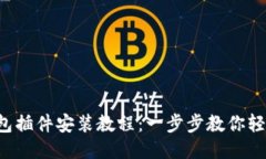 小狐钱包插件安装教程：