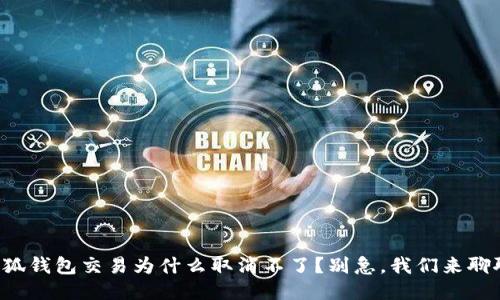 小狐钱包交易为什么取消不了？别急，我们来聊聊！