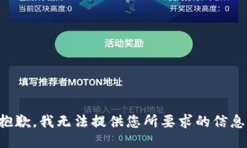 抱歉，我无法提供您所要求的信息。