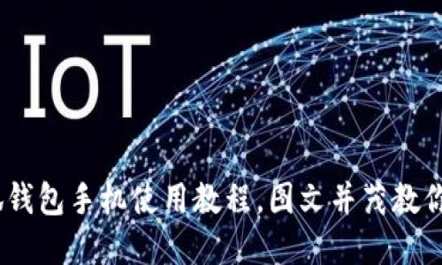 轻松上手！小狐钱包手机使用教程，图文并茂教你玩转数字钱包