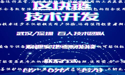   冷钱包的选择与使用: 你需要知道的一切！ / 

 guanjianci 冷钱包, 加密货币, 钱包安全, 区块链 /guanjianci 

什么是冷钱包？究竟有什么用？

冷钱包，是一种离线存储加密货币的方法。与热钱包（在线钱包）不同，冷钱包并不直接连接互联网，从而显著降低了黑客攻击的风险。举个简单的比喻，热钱包就像你每天随身携带的钱包，而冷钱包更像是放在家里的金库，安全但不方便随时取用。

说到冷钱包，很多人可能会想到纸钱包和硬件钱包。纸钱包通过将加密密钥打印在纸上，可以在没有互联网连接的状态下存储，加密安全性极高。而硬件钱包则是专用设备，对私钥进行了加密存储，用户通过物理设备来管理加密货币。这两者各有利弊，适合不同类型的用户。

冷钱包的种类及选择

在众多冷钱包中，纸钱包和硬件钱包是最常见的两种。纸钱包的制作简便，成本低廉，但一旦纸张受潮、磨损或者火灾损毁，意味着你的资产风险也会随之增加。因此，纸钱包适合在非常安全的环境下存放。而硬件钱包如Ledger和Trezor等品牌，除了提供更高的安全性外，使用起来也相对便利。

选择冷钱包时还需要考虑一些其他因素，如用户体验、兼容性、社区支持等。选择那些有良好声誉和客户服务保障的品牌，不仅能够让你更安心，也能在使用过程中减少麻烦。

如何正确使用冷钱包？

使用冷钱包的第一步，就是要确保你的冷钱包设备本身是安全的。假如你选择硬件钱包，购买渠道一定要正规，避免使用可能已经被篡改的二手产品。一旦收到钱包，要及时为其设置复杂的密码，确保只有你自己能够访问。

存储加密资产时，务必保管好自己的私钥。私钥是资产的钥匙，如果丢失，资产便无法找回。建议将私钥以多种形式保存，比如纸质备份、加密USB、或是其他硬件设备。同时，确保备份的存储环境安全，防止水、火或盗窃等意外情况。

冷钱包安全性与风险管理

无论是选择纸钱包还是硬件钱包，安全性都不是绝对的。冷钱包的安全更多依赖用户的管理。在使用过程中，可以定期检查冷钱包的状态，确保设备运行正常。及时更新软件，确保你所用的工具是最新版本。

对于大额资产，考虑分散存储也是一种有效的风险管理方法。可以使用多种冷钱包分别保存不同数量的资产，确保即使一部分资产出现风险，也不会导致整体损失。同时，冷钱包与热钱包的结合使用也是一个合理的策略：将大部分资金存放在冷钱包中，保持高安全性，而少量资金则存放在热钱包中以应对日常交易。

冷钱包的未来展望

随着加密货币市场的逐步成熟，冷钱包的技术也在不断更新。未来，可能会出现更多智能化的冷钱包，比如可以进行生物识别，提升安全性。这样的技术进步不仅能提高用户体验，还将值得投资者期待。并且，随着区块链技术的普及，冷钱包的需求也会随之增长。越来越多的企业和个体投资者意识到安全存储的重要性，冷钱包的市场前景广阔。

常见问题解答

问题一：纸钱包是否真的安全？

纸钱包安全性相对较高，主要取决于用户的操作和存储环境。若制作得当、使用的工具为官方发布的生成器（并未受到修改），纸钱包的私钥在没有电子设备接触的情况下，受到网络攻击的可能性极低。但纸张的物理特性意味着它也易受损，存储纸钱包的环境需要保持干燥防火等。

问题二：冷钱包可以存储所有类型的加密货币吗？

并非所有冷钱包都可以存储所有类型的加密货币。一些冷钱包支持主流的数字货币，如比特币、以太坊等。然而，对于某些特定的山寨币或代币，可能需要更专业的冷钱包或手动处理。使用前，务必确认所选冷钱包对你投资的数字货币的支持情况。

总结而言，冷钱包是加密货币投资者的重要选择。了解不同类型的冷钱包、掌握如何安全使用、以及积极管理风险，都是确保你的数字资产得到妥善保护的关键。如果你正在考虑使用冷钱包，不妨先从小额资产着手，逐渐积累经验与信心。记住，安全永远是投资的第一要务。