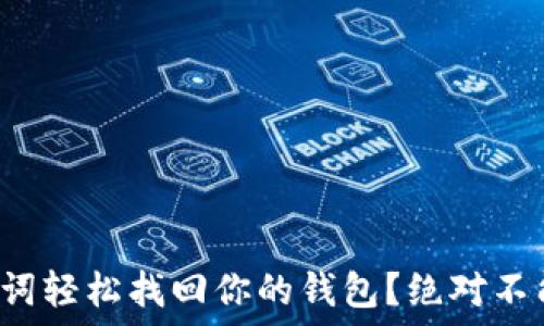   
如何通过助记词轻松找回你的钱包？绝对不能错过的技巧！