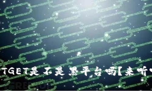 你也在想BITGET是不是黑平台吗？来听听这些真相！