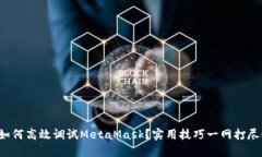 如何高效调试MetaMask？实用