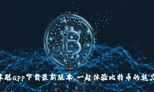 中本聪app下载最新版本，一起体验比特币的魅力吧！