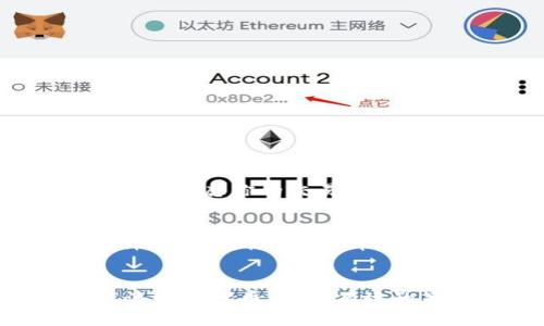   如何在MetaMask中Swap滑点，避免损失？ / 
 guanjianci MetaMask, Swap, 滑点, 加密货币 /guanjianci 

什么是滑点？
在加密货币交易中，滑点是一个至关重要的概念，尤其是在通过MetaMask进行Swap（兑换）时。当市场波动或者流动性不足时，你所期望的交易价格与实际成交价格之间的差异就是滑点。这种情况可能导致你收到的数字资产比预期少，从而影响你的投资效果。

为什么要关注滑点？
当你在MetaMask中进行Swap时，如果不注意滑点，你可能会面临意想不到的损失。特别是在市场波动性较大时，滑点的影响更加明显。例如，你预期以100美元的价格兑换某种代币，但最终却以95美元的价格成交，这就是滑点所造成的直接损失。因此，了解滑点的形成原因以及如何滑点，能够帮助你提高交易效率，保护你的投资。

MetaMask中的滑点如何计算？
在使用MetaMask进行Swap时，滑点的计算通常涉及到交易的输入和输出价格。在“Swap”页面，你会输入想要兑换的代币数量，MetaMask会基于当前的市场价格和流动性计算出你能获得的代币数量。如果在交易过程中的市场价格波动，输出的代币数量可能会减少，从而产生滑点。

如何设置滑点容忍度？
MetaMask允许用户设置滑点容忍度，这样可以在一定程度上防止因滑点造成的损失。当你进行Swap时，你可以在设置里找到滑点容忍度的选项。一般情况下，默认设置为0.5%到1%。如果你在一个流动性较差的市场进行交易，可以考虑将滑点容忍度提高，但要注意，过高的滑点设置可能导致你以不理想的价格成交。

滑点的策略
要在MetaMask中滑点，以下几个策略可以帮助你降低风险：
ol
  listrong选择高流动性的交易对：/strong在选择Swap代币时，尽量选择流动性高的交易对，比如一些市值较大的代币。流动性越高，滑点风险越小。/li
  listrong分批交易：/strong如果你需要兑换的代币数量较大，可以考虑分批交易。这样可以避免一次交易造成的市场剧烈波动。/li
  listrong监控市场情况：/strong在进行大的币种转换前，多关注市场行情。找到一个相对稳定的时机进行交易，有助于降低滑点影响。/li
  listrong设置合理的滑点容忍度：/strong如上所述，自定义你的滑点容忍度，要根据具体的市场情况合理设置。/li
/ol

可能相关问题

h41. 如何判断滑点是否合理？/h4
你可以通过查看市场历史交易数据来判断滑点是否合理。通常，较小的滑点（1%以下）是可以接受的，但如果滑点超过了这一范围，尤其是在高波动的市场，可能需要重新考虑你的交易策略。此外，可以参考一些去中心化交易所（DEX）提供的流动性指标，了解该交易对过去的滑点情况。

h42. 滑点会影响到收益吗？/h4
当然，滑点对收益影响很大。假设你拥有一个代币，买入价格是100美元，而你希望以110美元的价格卖出，但由于滑点的影响，实际成交价格可能只有105美元。在这种情况下，你的实际收益被压缩了。因此，理解滑点的影响是每一个投资者都必须具备的基本知识。通过滑点，你可以最大化你的交易收益，保护自己的投资利益。

总结
在MetaMask中进行Swap时，滑点是一个不容忽视的重要因素，它直接关系到你的交易成本和收益。保持对滑点的敏感，合理设置滑点容忍度，了解市场动态，选择高流动性代币，都是有效的策略。通过这些方法，你不仅可以减少在交易中遭受的损失，还能提高投资收益。因此，充分理解滑点的影响并采用正确的策略，将是你在加密货币市场中成功的关键。