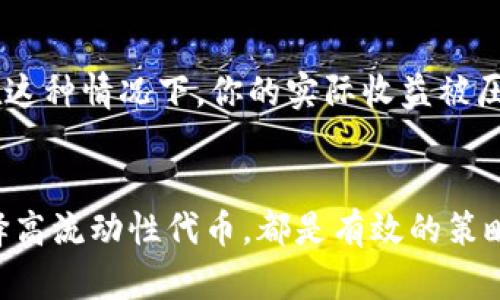   如何在MetaMask中Swap滑点，避免损失？ / 
 guanjianci MetaMask, Swap, 滑点, 加密货币 /guanjianci 

什么是滑点？
在加密货币交易中，滑点是一个至关重要的概念，尤其是在通过MetaMask进行Swap（兑换）时。当市场波动或者流动性不足时，你所期望的交易价格与实际成交价格之间的差异就是滑点。这种情况可能导致你收到的数字资产比预期少，从而影响你的投资效果。

为什么要关注滑点？
当你在MetaMask中进行Swap时，如果不注意滑点，你可能会面临意想不到的损失。特别是在市场波动性较大时，滑点的影响更加明显。例如，你预期以100美元的价格兑换某种代币，但最终却以95美元的价格成交，这就是滑点所造成的直接损失。因此，了解滑点的形成原因以及如何滑点，能够帮助你提高交易效率，保护你的投资。

MetaMask中的滑点如何计算？
在使用MetaMask进行Swap时，滑点的计算通常涉及到交易的输入和输出价格。在“Swap”页面，你会输入想要兑换的代币数量，MetaMask会基于当前的市场价格和流动性计算出你能获得的代币数量。如果在交易过程中的市场价格波动，输出的代币数量可能会减少，从而产生滑点。

如何设置滑点容忍度？
MetaMask允许用户设置滑点容忍度，这样可以在一定程度上防止因滑点造成的损失。当你进行Swap时，你可以在设置里找到滑点容忍度的选项。一般情况下，默认设置为0.5%到1%。如果你在一个流动性较差的市场进行交易，可以考虑将滑点容忍度提高，但要注意，过高的滑点设置可能导致你以不理想的价格成交。

滑点的策略
要在MetaMask中滑点，以下几个策略可以帮助你降低风险：
ol
  listrong选择高流动性的交易对：/strong在选择Swap代币时，尽量选择流动性高的交易对，比如一些市值较大的代币。流动性越高，滑点风险越小。/li
  listrong分批交易：/strong如果你需要兑换的代币数量较大，可以考虑分批交易。这样可以避免一次交易造成的市场剧烈波动。/li
  listrong监控市场情况：/strong在进行大的币种转换前，多关注市场行情。找到一个相对稳定的时机进行交易，有助于降低滑点影响。/li
  listrong设置合理的滑点容忍度：/strong如上所述，自定义你的滑点容忍度，要根据具体的市场情况合理设置。/li
/ol

可能相关问题

h41. 如何判断滑点是否合理？/h4
你可以通过查看市场历史交易数据来判断滑点是否合理。通常，较小的滑点（1%以下）是可以接受的，但如果滑点超过了这一范围，尤其是在高波动的市场，可能需要重新考虑你的交易策略。此外，可以参考一些去中心化交易所（DEX）提供的流动性指标，了解该交易对过去的滑点情况。

h42. 滑点会影响到收益吗？/h4
当然，滑点对收益影响很大。假设你拥有一个代币，买入价格是100美元，而你希望以110美元的价格卖出，但由于滑点的影响，实际成交价格可能只有105美元。在这种情况下，你的实际收益被压缩了。因此，理解滑点的影响是每一个投资者都必须具备的基本知识。通过滑点，你可以最大化你的交易收益，保护自己的投资利益。

总结
在MetaMask中进行Swap时，滑点是一个不容忽视的重要因素，它直接关系到你的交易成本和收益。保持对滑点的敏感，合理设置滑点容忍度，了解市场动态，选择高流动性代币，都是有效的策略。通过这些方法，你不仅可以减少在交易中遭受的损失，还能提高投资收益。因此，充分理解滑点的影响并采用正确的策略，将是你在加密货币市场中成功的关键。