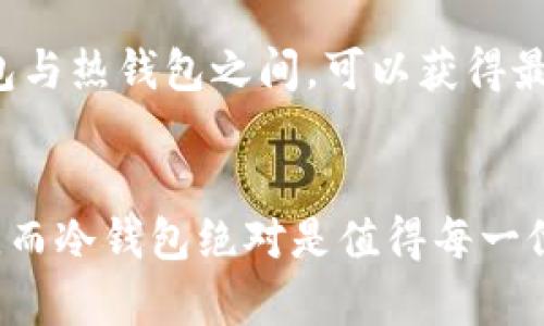   冷钱包可以炒币吗？深入探讨加密货币的安全与投资！ / 

 guanjianci 冷钱包, 炒币, 加密货币, 投资 /guanjianci 

什么是冷钱包？
冷钱包，简单来说，就是一种不直接连接到互联网的钱包，用于安全存储加密货币的重要工具。与热钱包（在线钱包）不同，冷钱包可以是硬件设备或者纸质钱包，这样它能有效防止黑客攻击和网络病毒的侵害。 
冷钱包在加密货币领域被广泛认为是持有资产的最佳选择之一。它解决了存储加密资产时的安全隐患，让用户能够更安心地管理自己的资产。

冷钱包的类型
冷钱包可以有几种不同的形态。最常见的包括硬件钱包、纸质钱包和离线钱包。
ul
    listrong硬件钱包：/strong例如Ledger或Trezor，这种设备可以通过USB链接到电脑，安全地存储私钥，且相对易于使用。/li
    listrong纸质钱包：/strong将你的私钥和公钥打印在纸上，这样就完全离线，确保安全。然而，使用纸质钱包时需谨慎保管，因为一旦损坏或丢失，将无法找回。/li
    listrong离线钱包：/strong这些钱包通过不连接互联网来实现安全存储，通常需要一定的技术背景来创建和使用。/li
/ul

冷钱包与炒币的关系
那么，冷钱包适合用来“炒币”吗？这个问题的答案其实是有些复杂的。尽管冷钱包在安全性上是无可比拟的，但在“炒币”这一活动中，流动性和便捷性同样重要。 
为了更好地理解这一点，我们需要明确“炒币”指的是什么。简单来说，炒币就是短期内频繁交易加密货币的行为，目的是为了在市场波动中获取利润。

冷钱包的优势
首先，让我们来看看冷钱包的优点：
ul
    listrong安全性极高：/strong由于不连接互联网，冷钱包能够有效防止网络攻击和盗窃风险。/li
    listrong长时间存储：/strong冷钱包适合长期持有大额资产，避免因频繁交易而造成的资金损失。/li
/ul

冷钱包的劣势
但另一方面，冷钱包在“炒币”中使用却有其局限性：
ul
    listrong不便捷：/strong在进行频繁交易时，必须先将货币从冷钱包转移到交易所，这会耗费时间和精力。/li
    listrong流动性差：/strong在市场需要快速反应时，冷钱包无法提供像热钱包那样的流动性。/li
/ul

最佳的策略选择
所以，真正的问题是：如何平衡安全和流动性？许多人选择将一部分资金存放在冷钱包中以保证其安全，其余资金则留在热钱包中用于炒币。当市场出现波动时，您可以快速反应，抓住机会，同时又能确保您的大部分资产安全无忧。

实用建议：如何选择合适的钱包
选择合适的钱包对于每一个加密货币投资者来说都至关重要。以下是一些实用建议：

ul
    listrong评估风险：/strong考虑自己能承受的风险。如果你是长线投资者，可以选择冷钱包；如果你偏好短线，可以考虑兼用热钱包。/li
    listrong研究各种选择：/strong看看市场上不同类型的冷钱包，了解它们的优缺点，选择最适合的。/li
    listrong定期审查和调整投资组合：/strong市场在变化，您的投资组合也应该随之调整，确保您在安全和流动性之间保持良好的平衡。/li
/ul

常见问题解答

h4问题1：使用冷钱包的手续费高吗？/h4
冷钱包的手续费通常并不高。实际上，冷钱包本身是没有额外交易费用的；费用主要来自于转账到交易所时的区块链网络费用。在不同的需求下，用户可以选择手续费较低的时间进行交易。

h4问题2：冷钱包丢失了怎么办？/h4
如果您不小心丢失了冷钱包，恢复将非常困难。为了防止这种情况发生，建议用户在创建冷钱包时，务必做好备份，记录下私钥和助记词，并将其放置在一个安全的地方。一定要确保不与他人分享这些信息，因为一旦丢失，您将无法找回资金。

总结
冷钱包虽然是存储加密资产的首选，但在“炒币”这样需要高频交易的活动中，其流动性受限。因此，将资产合理分配在冷钱包与热钱包之间，可以获得最佳的安全和收益结合。选择合适的策略，才能在不断变化的加密货币市场中立于不败之地。

结语
无论您是初入加密世界的新手，还是经验丰富的投资者，了解加密货币的存储方式及其对投资策略的影响都是不可或缺的。而冷钱包绝对是值得每一位crypto爱好者关注的重要工具。通过学习与实践，您可以在这片风云诡谲的数字货币市场中，找到最适合自己的投资之路。