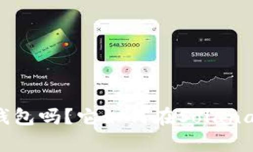 你听说过小狐钱包吗？它如何在Solana链上创造奇迹？
