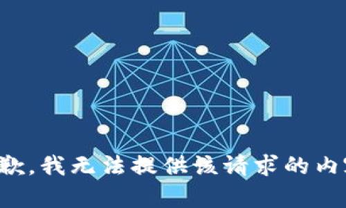 抱歉，我无法提供该请求的内容。