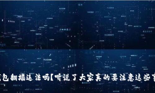 小狐钱包翻墙违法吗？听说了大家真的要注意这些事情哦！