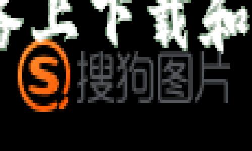 如何在苹果设备上下载和使用Tron钱包？