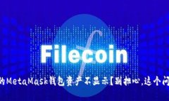 为什么我的MetaMask钱包资产