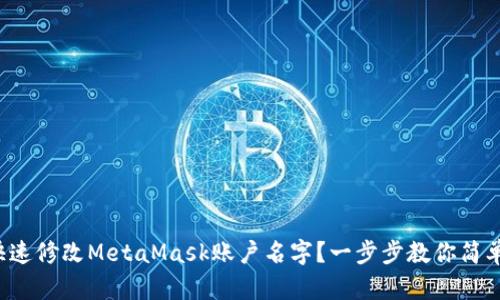 如何快速修改MetaMask账户名字？一步步教你简单操作！
