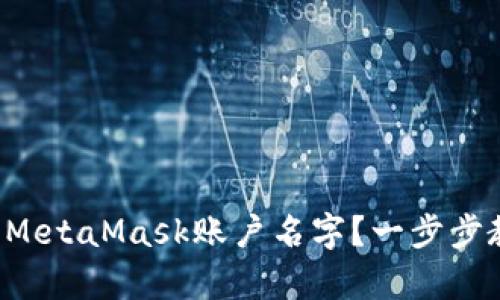 如何快速修改MetaMask账户名字？一步步教你简单操作！