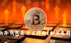 新加坡制造的冷钱包是什