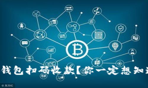 如何用冷钱包扫码收款？你一定想知道的技巧！